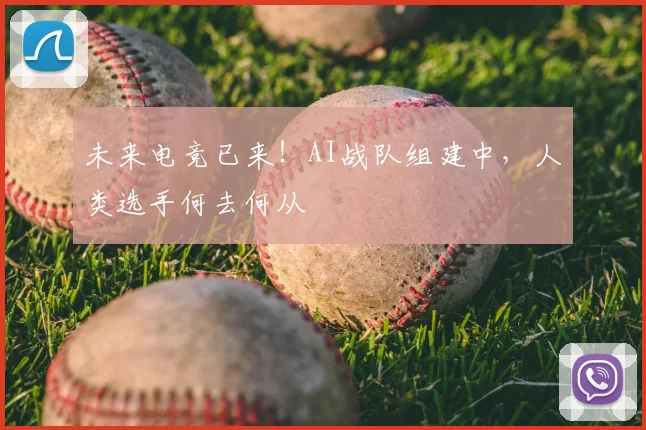 未来电竞已来！AI战队组建中，人类选手何去何从