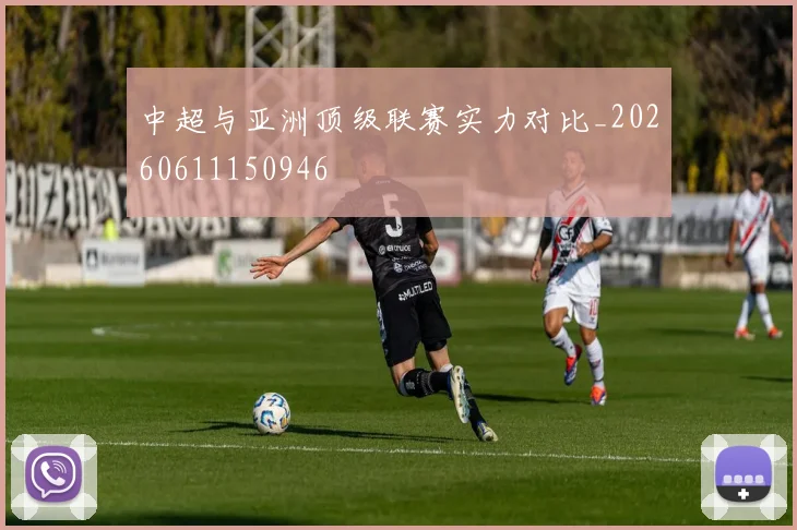 中超与亚洲顶级联赛实力对比_20260611150946