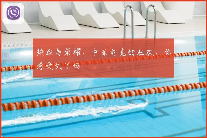 热血与荣耀，中东电竞的狂欢，你感受到了吗