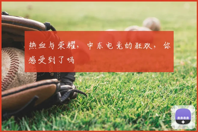 热血与荣耀，中东电竞的狂欢，你感受到了吗