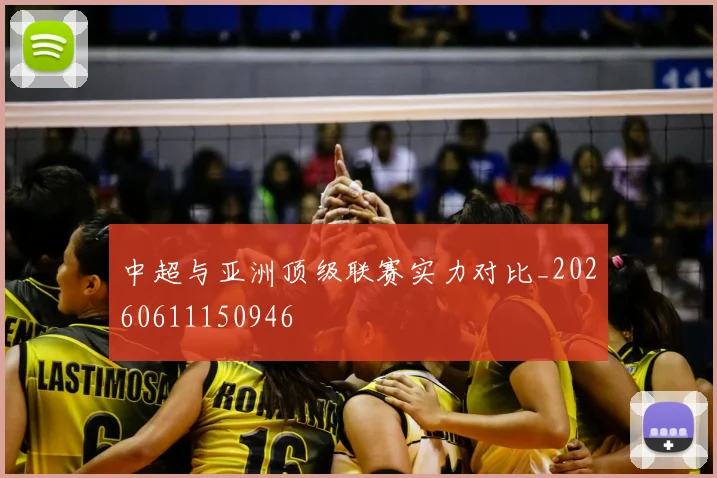 中超与亚洲顶级联赛实力对比_20260611150946