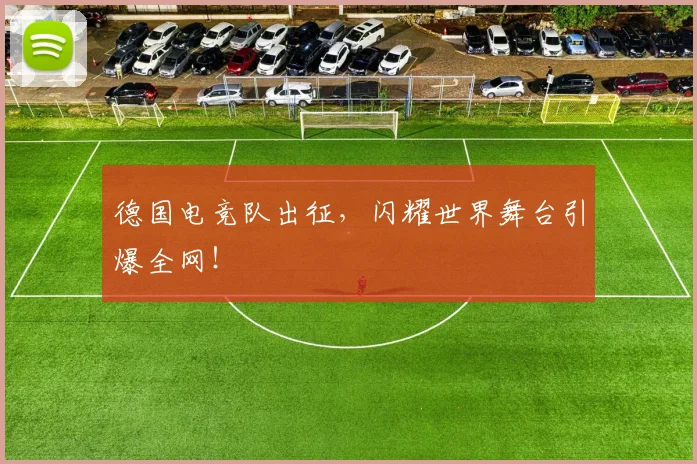 德国电竞队出征，闪耀世界舞台引爆全网！