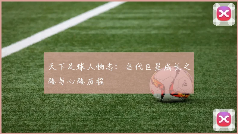 天下足球人物志：当代巨星成长之路与心路历程