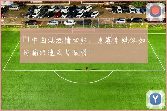 F1中国站燃情回归，看赛车媒体如何捕捉速度与激情！
