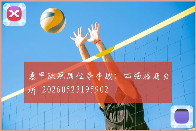 意甲欧冠席位争夺战：四强格局分析_20260523195902