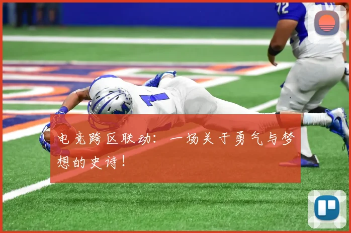 电竞跨区联动：一场关于勇气与梦想的史诗！