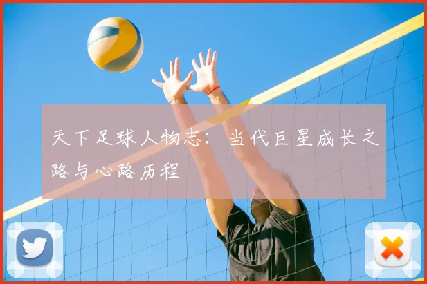 天下足球人物志：当代巨星成长之路与心路历程