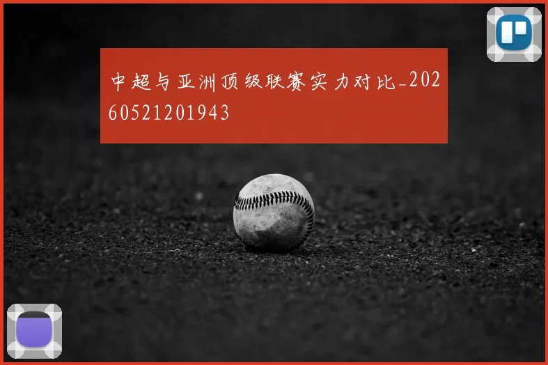 中超与亚洲顶级联赛实力对比_20260521201943