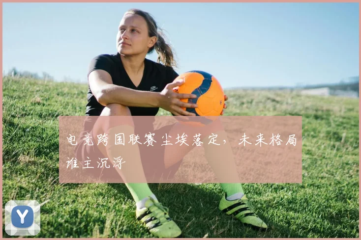 电竞跨国联赛尘埃落定，未来格局谁主沉浮