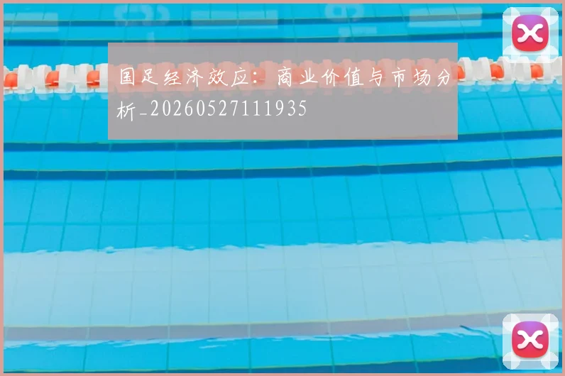 国足经济效应：商业价值与市场分析_20260527111935