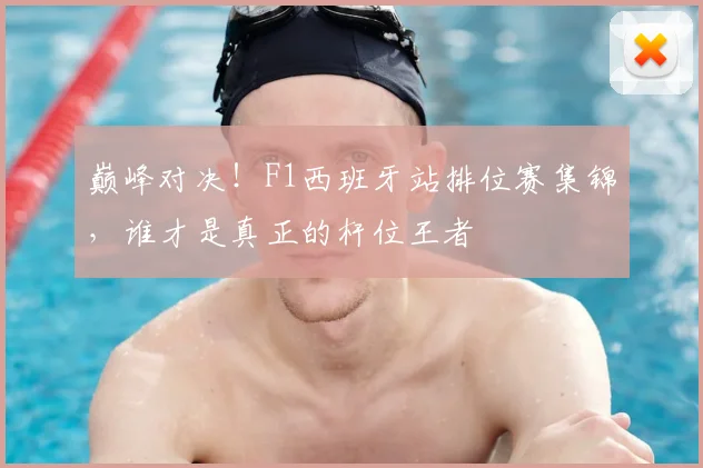 巅峰对决！F1西班牙站排位赛集锦，谁才是真正的杆位王者