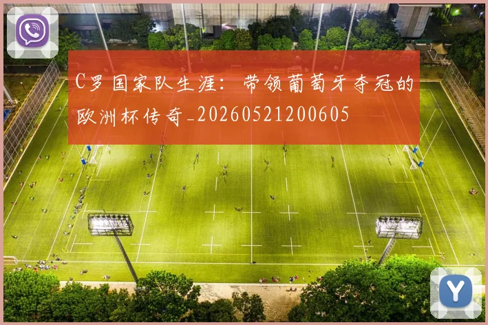 C罗国家队生涯:带领葡萄牙夺冠的欧洲杯传奇_20260521200605