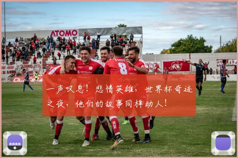 一声叹息！悲情英雄，世界杯奇迹之夜，他们的故事同样动人！
