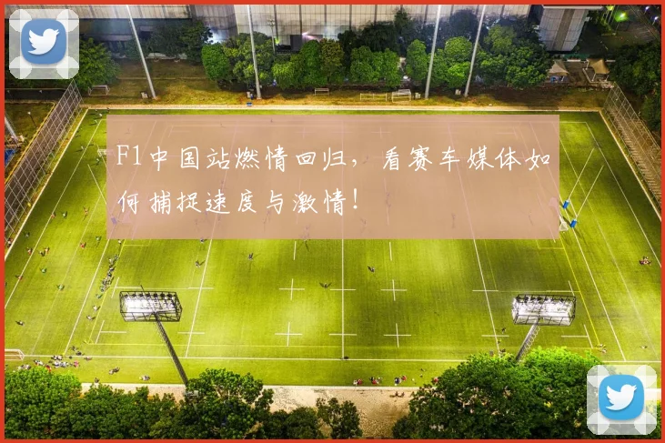 F1中国站燃情回归，看赛车媒体如何捕捉速度与激情！