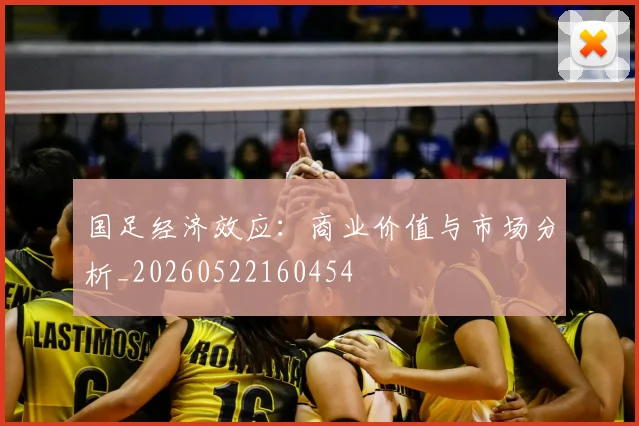国足经济效应：商业价值与市场分析_20260522160454