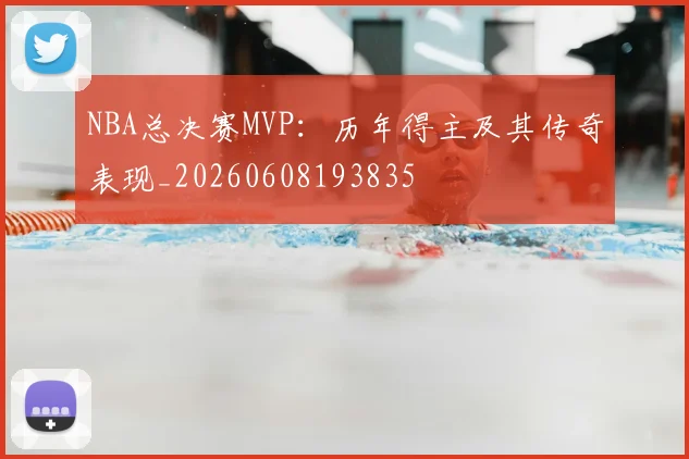 NBA总决赛MVP：历年得主及其传奇表现_20260608193835