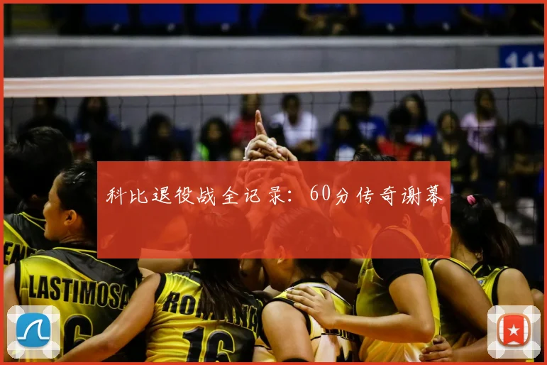 科比退役战全记录：60分传奇谢幕