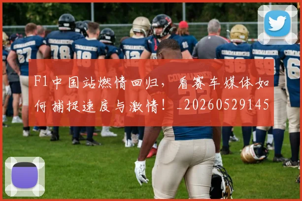 F1中国站燃情回归，看赛车媒体如何捕捉速度与激情！_20260529145743