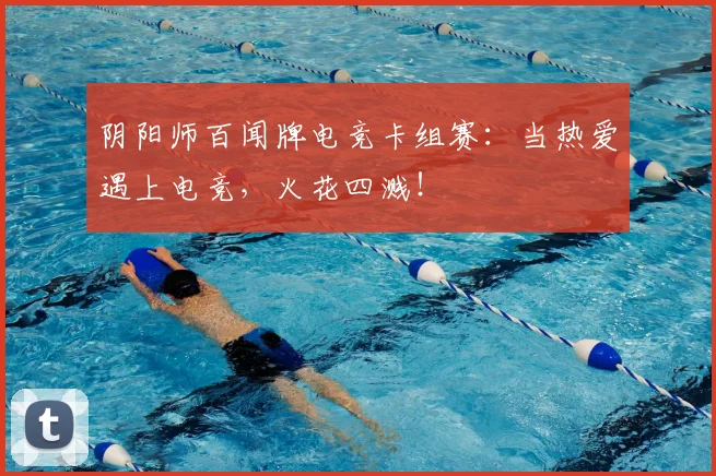 阴阳师百闻牌电竞卡组赛：当热爱遇上电竞，火花四溅！