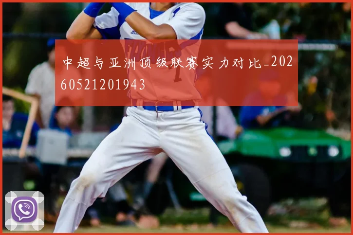 中超与亚洲顶级联赛实力对比_20260521201943