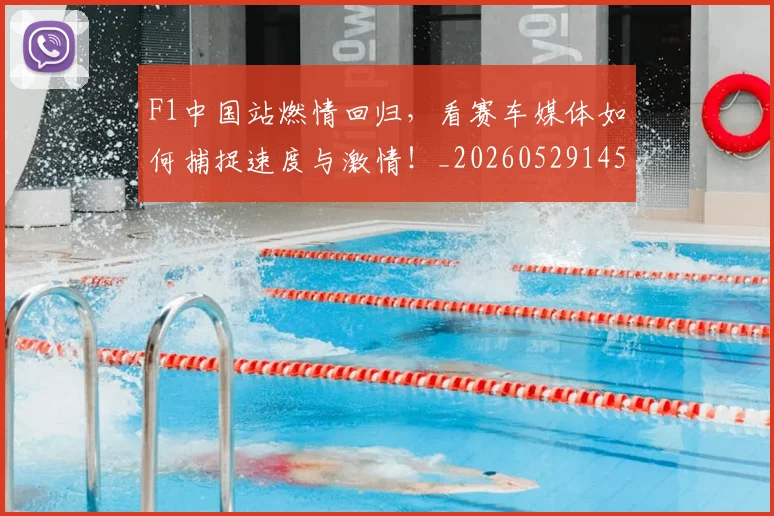 F1中国站燃情回归，看赛车媒体如何捕捉速度与激情！_20260529145743