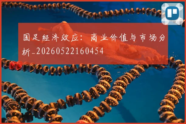 国足经济效应：商业价值与市场分析_20260522160454