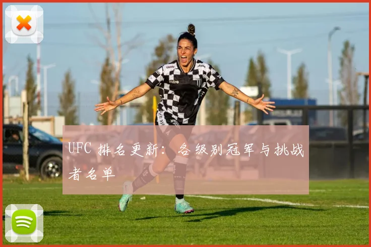 UFC 排名更新:各级别冠军与挑战者名单